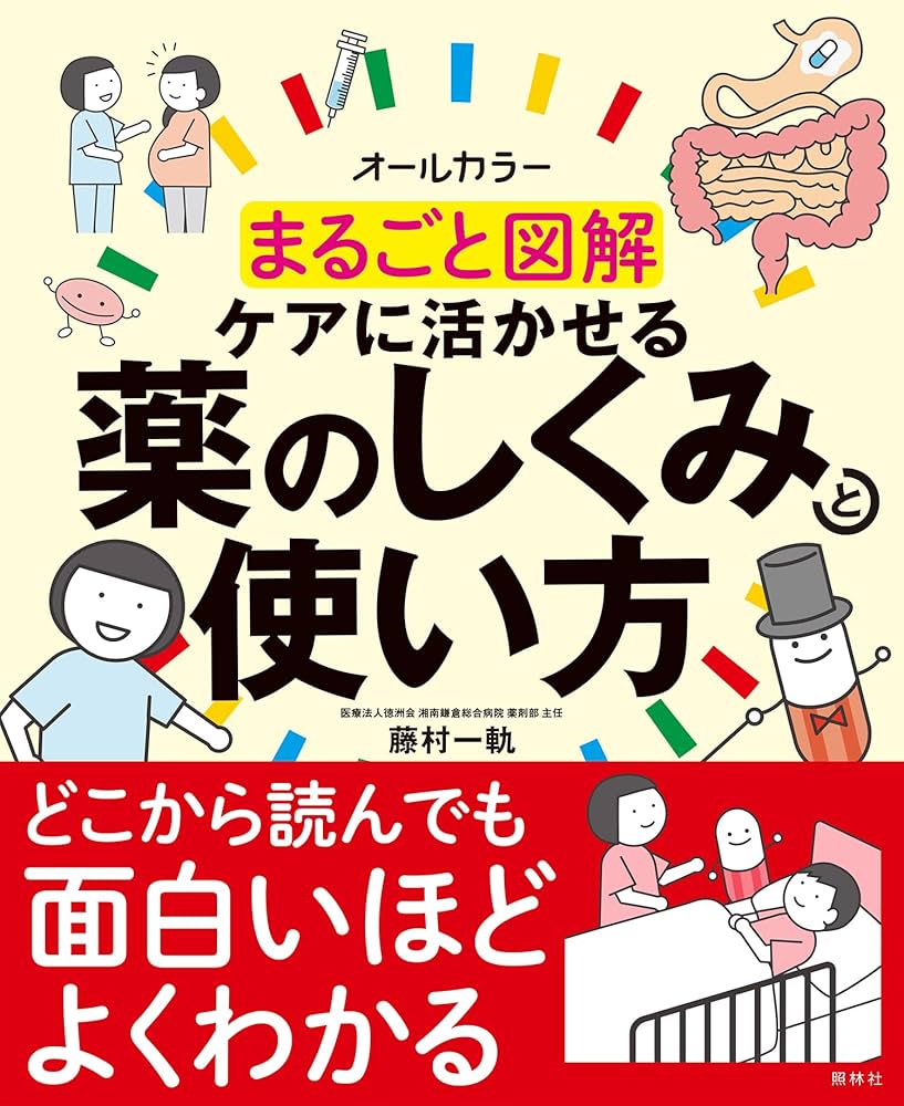 まるごと図解 ケアに活かせる薬のしくみと使い方 | 藤村一軌 |本